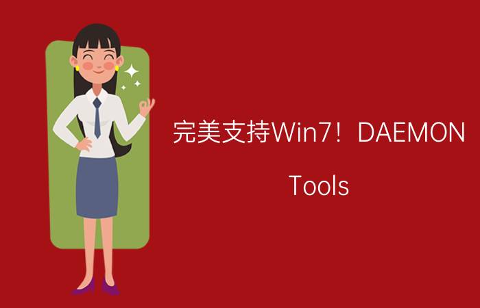 完美支持Win7！DAEMON Tools 4.35.0306